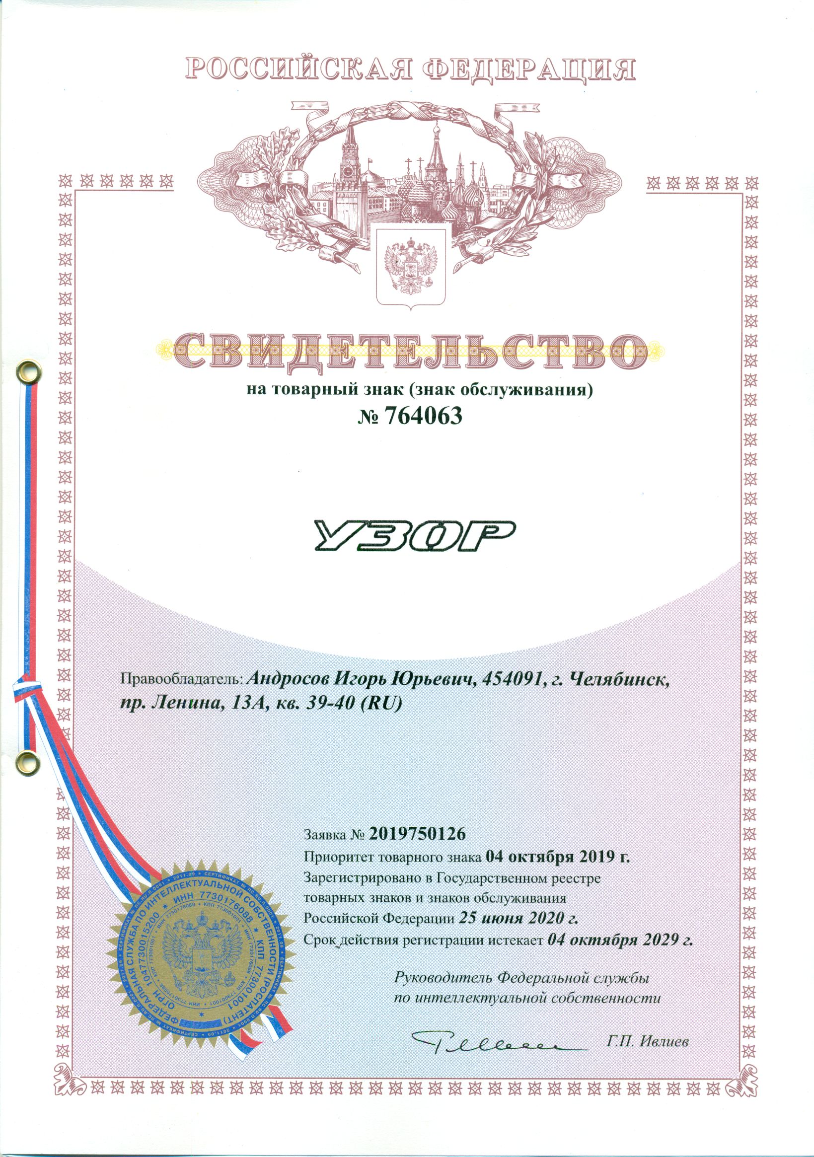 Патент на товарный знак № 764063