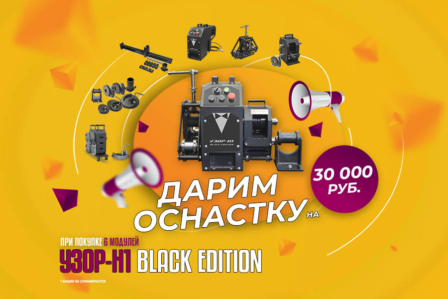 Дарим оснастку на 30 000 руб. при покупке "Узор-Н1" Black Edition