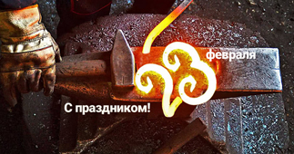 С 23 февраля!