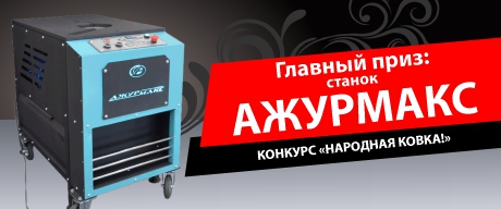 Конкурс «НАРОДНАЯ КОВКА!»