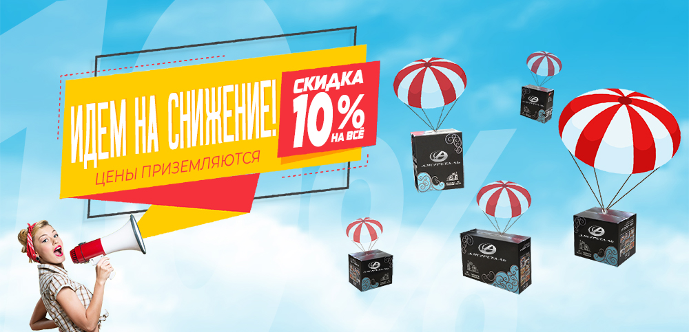 Все повышают цены, а мы снижаем!