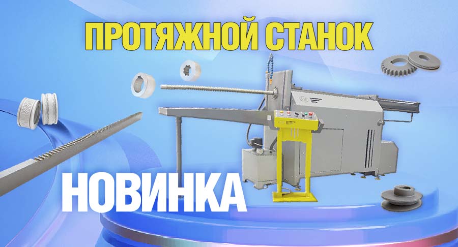 НОВАЯ РАЗРАБОТКА ОТ "АЖУРСТАЛЬ" – ПРОТЯЖНОЙ СТАНОК!
