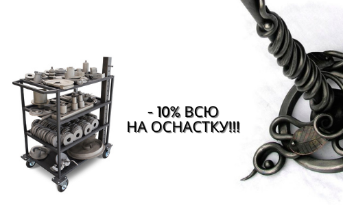 Акция на всю оснастку!