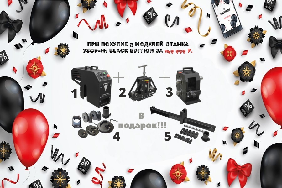 Супер цена на "Узор-Н1" Black Edition!