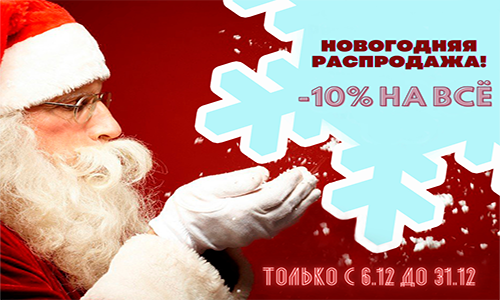Дарим скидку 10%