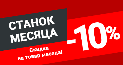 Скидка 10% на станок февраля!