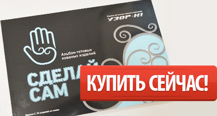 Купить альбом «СДЕЛАЙ САМ» и начать заниматься ковкой