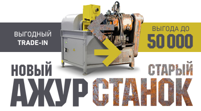 ВЫГОДНЫЙ TRADE-IN - Обменяй старый станок на новый Ажур