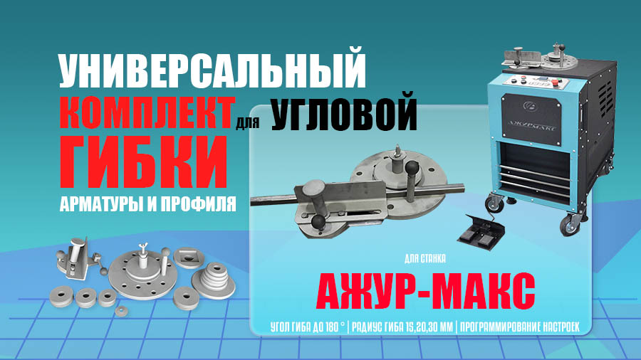 Новинка! Комплект для гибки арматуры и профиля на «Ажур-Макс»