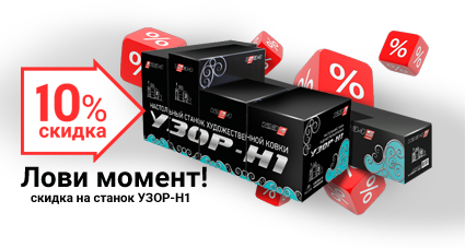 ЛОВИ МОМЕНТ - СКИДКА НА УЗОР-Н1!