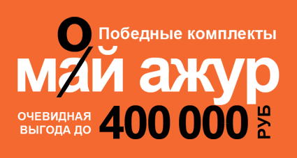 Победные комплекты «МОЙ АЖУР». Выгодный АЖУР - это ПОБЕДА!