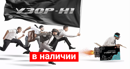 Спеши! УЗОР-Н1 в наличии!