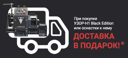 Доставка в ПОДАРОК!