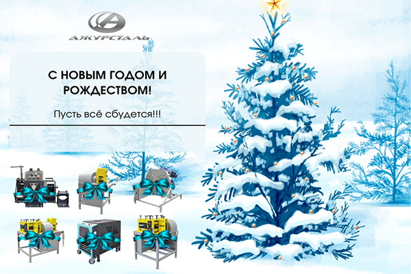 Поздравляем с новым годом!