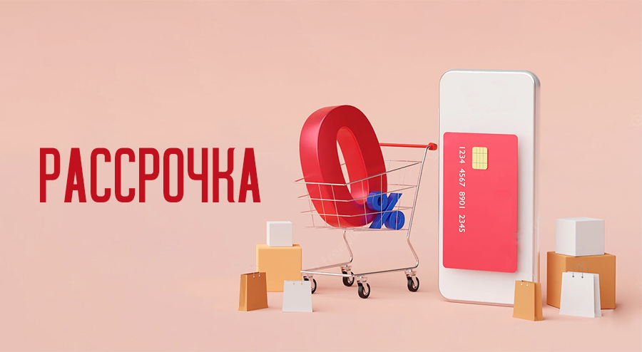 Новые условия рассрочки