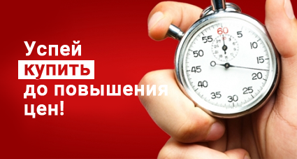 С 1 марта повышаются цены!