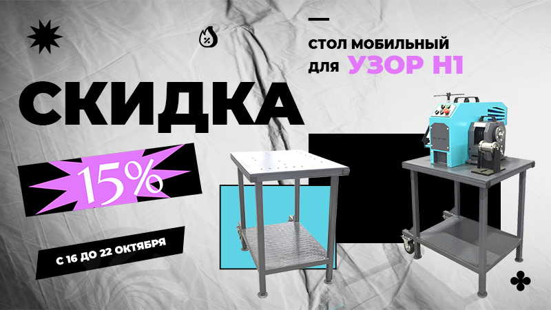 Снижаем цену на Стол Мобильный для "Узор-Н1" на 15%