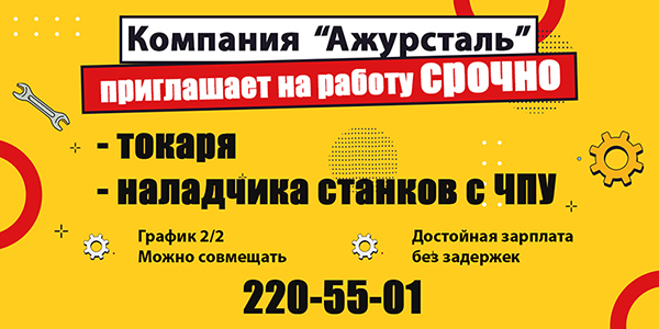 Приглашаем в дружный коллектив Ажурсталь