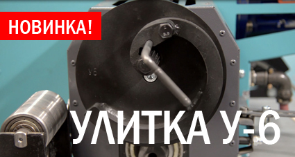 Новая улитка У-6!